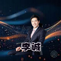 李诚