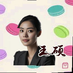 王硕